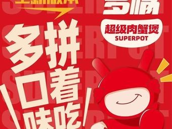 多嘴超级肉蟹煲(沈辽路万达店)