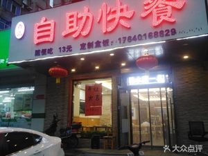 Xiangjie Self-Service Fast Food