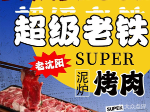 Lao Tie Clay Oven BBQ (Shenliao Road Wanda Store)