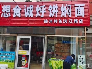 Heart's Desire Steamed Pancake & Braised Noodles (Shenliao Road Branch)