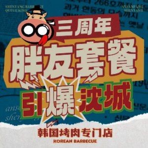 安小胖韩国烤肉(沈辽路万达L3店)