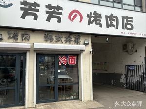 Fangfang's BBQ Restaurant