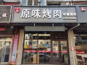 Small Hearth Original Flavor Grilled Meat