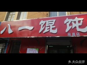 Bayi Dumplings (Yingchang Store)