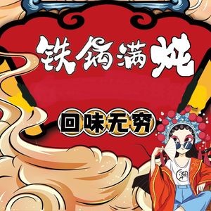 Iron Pot Stewed Dishes (Hengda Store)