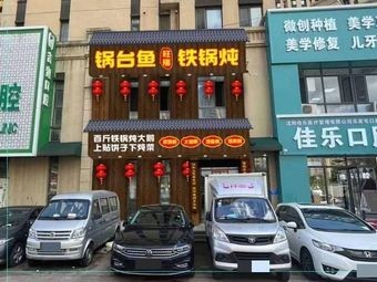 Wangfu Pot Fish Stew in Iron Pot