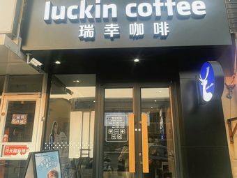 Luckin Coffee (Sports College Huafu Danjun Store)