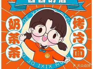 Xixi's Place · Grilled Cold Noodles · Milk Tea (Aoyuan International City Branch)