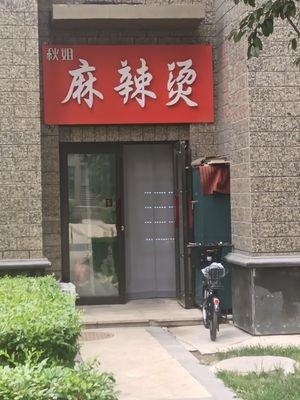 Qiu's Spicy Hot Pot (Hengda Mingdu Phase 3 Branch)