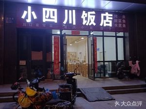 Small Sichuan Restaurant (Zhanxi Road Branch)