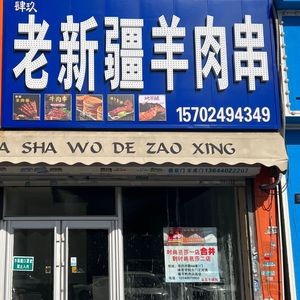 Old Xinjiang Lamb Skewers