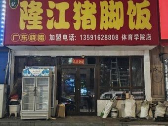 Longjiang Pig Trotter Rice