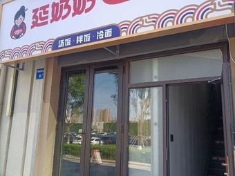 Grandma Yan's Korean-style Soup Rice (Sutun Qingyu Road Branch)