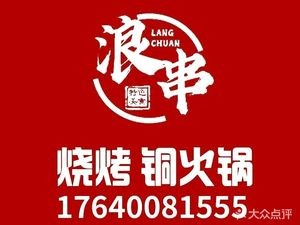 Lang Chuan Barbecue Copper Hot Pot (Xinnan Station City Plaza Branch)