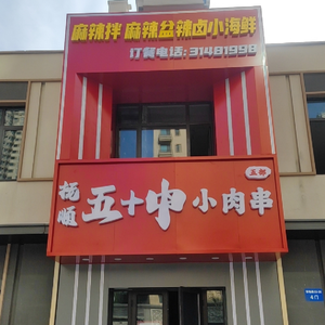 Fifty-Five Small Meat Skewers Fifth Section