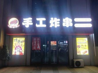 Drool-worthy Handmade Fried Skewers