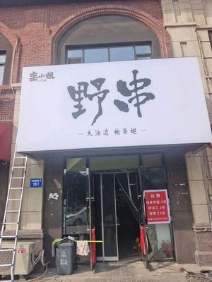 Miss Luan's Wild Skewers