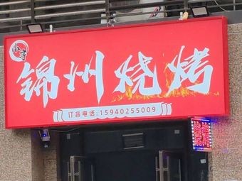 Xiao Yu Jinzhou Barbecue