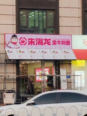 朱海龙全牛粉面