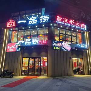 Yipin Lao Huo Chongqing Hot Pot (Zhongliang Longyue Xiangyun Branch)