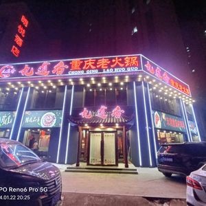 Jiudaoxiang Chongqing Hot Pot (Huafu Danjun Branch)