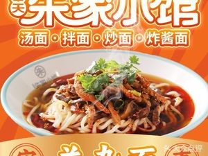 奉天朱家小馆羊杂面(澳海·南樾府店)