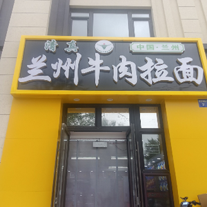 Lanzhou Beef Noodles (Jin Qiang Song East Road Branch)