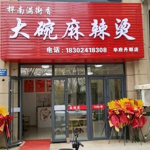 Huanan Manjie Xiang Large Bowl Spicy Hot Pot (Huafu Danjun Branch)