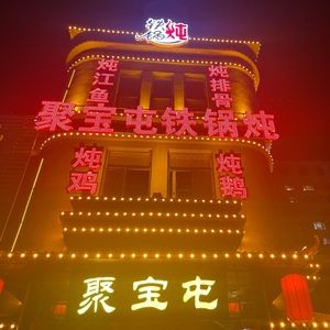 聚宝屯铁锅炖