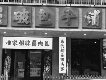 破包子铺(财富广场店)