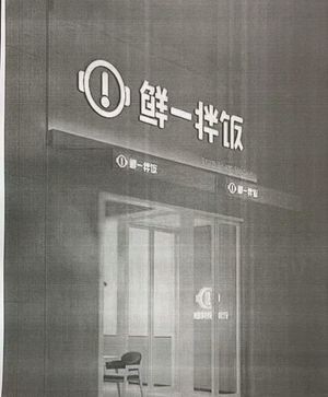 Xianyi Banzhan Rice (Chemical University Woda Garden Branch)