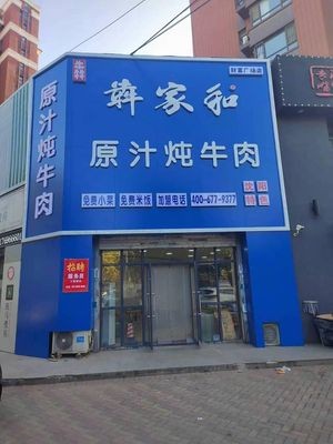 Benjiahe Original Flavor Stewed Beef (Wealth Plaza Branch)