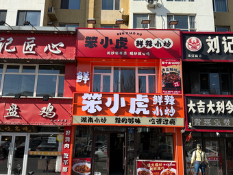 Ben Xiao Hu Fresh Spicy Stir-fry