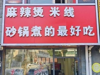 Xuanzi Flavor Claypot Restaurant (Huayuan Community East Branch)