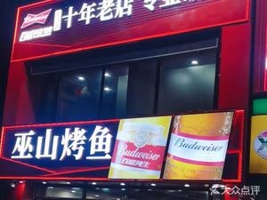 Qianjiangyuan Wushan Grilled Fish (Chemical University Branch)