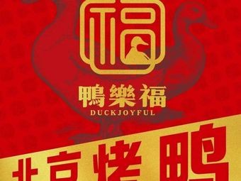 Yalefu Peking Duck (Zhongshan Avenue Branch)