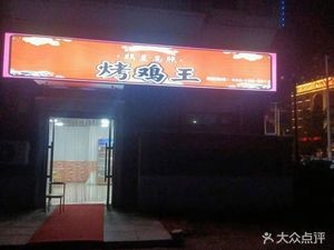 Jixinggaozhao · Roast Chicken King (Wealth Plaza Branch)