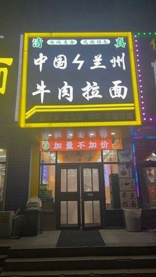 Lanzhou Beef Noodles