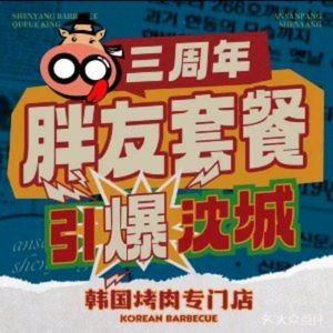 An Xiaopang Korean BBQ (Wealth Plaza Branch)