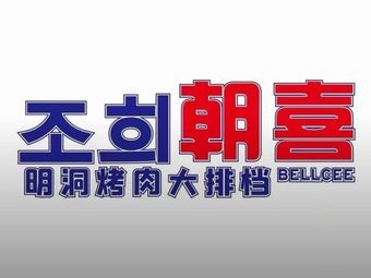 Chaoshi Mingdong Grilled Meat Street Food (Tiexi Branch)