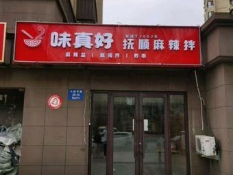 Weizhenhao Fushun Spicy Mix (Zhongyang Avenue Branch)