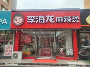 Li Hailong Spicy Hot Pot (Yuan Da Home Garden Branch)