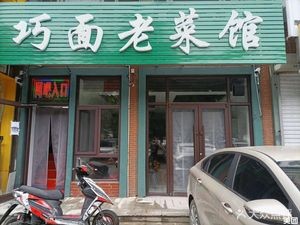 Qiao Mian Old Dish Restaurant (Lishenghuayuan Store)