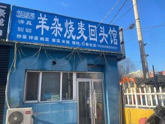 Sheep Offal Dumpling Return Shop