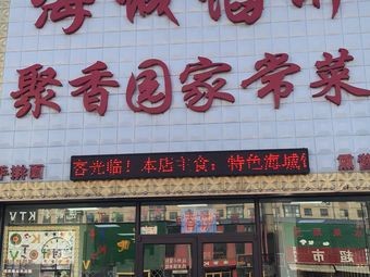 Juxiangyuan Home-style Dishes (Huanghe North Avenue Branch)