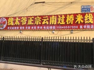 Xian Taiye Authentic Yunnan Crossing-the-bridge Rice Noodles (North Fei New Area Branch)