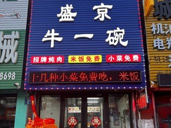 Shengjing Beef Noodle Bowl (Medical College Store)