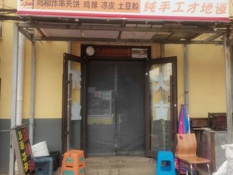 Xima Chicken Feet Fry Skewers (Liangpi Chicken Wings Sandwich)