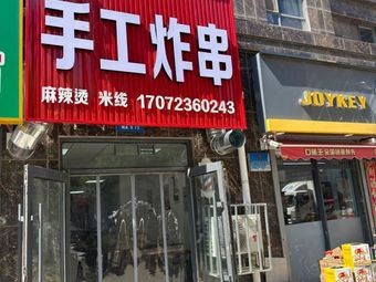 Er Guang Handmade Fried Skewers