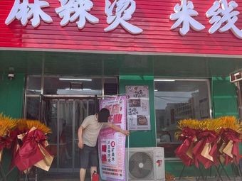 Clay Pot · Spicy Hot Pot · Rice Noodles (Medical College Branch)